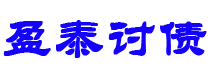 芜湖盈泰要账公司